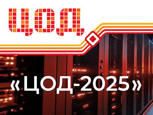ONTEK и PROWAY представили решения для ЦОД на юбилейном международном форуме