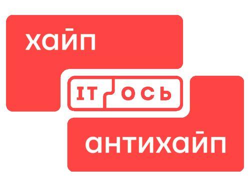 IT-Ось 2025 Хайп | Антихайп