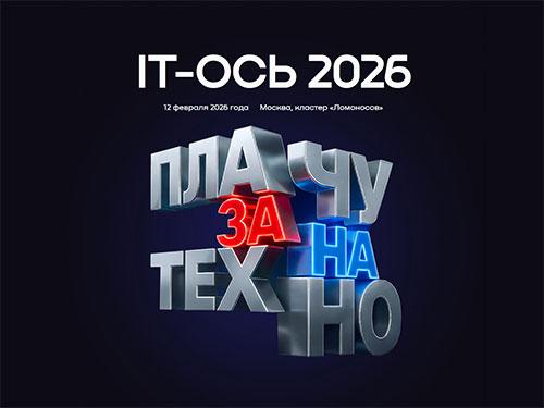 IT-ОСЬ 2026